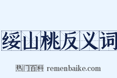 绥山桃反义词是什么意思的图片